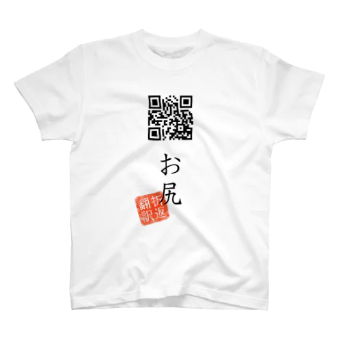 お気に入り折り返し翻訳 スタンダードTシャツ