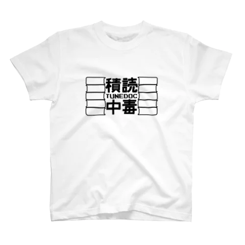 積読中毒 Regular Fit T-Shirt