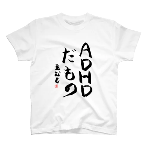 ADHD スタンダードTシャツ