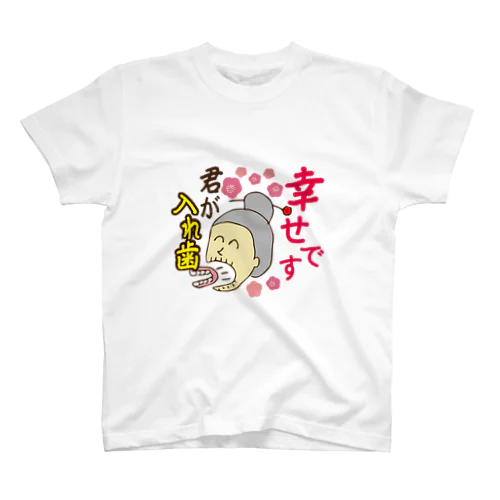 君が入れ歯 スタンダードTシャツ