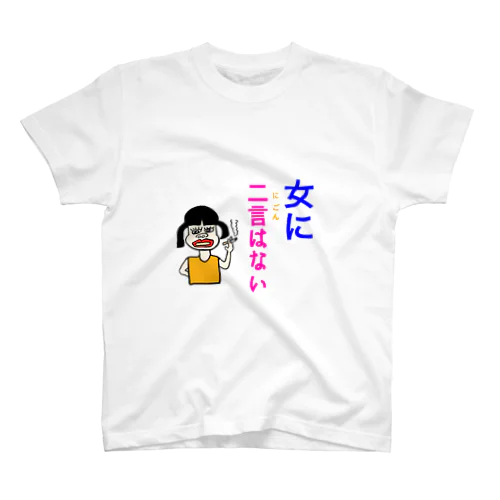 女に二言はない スタンダードTシャツ