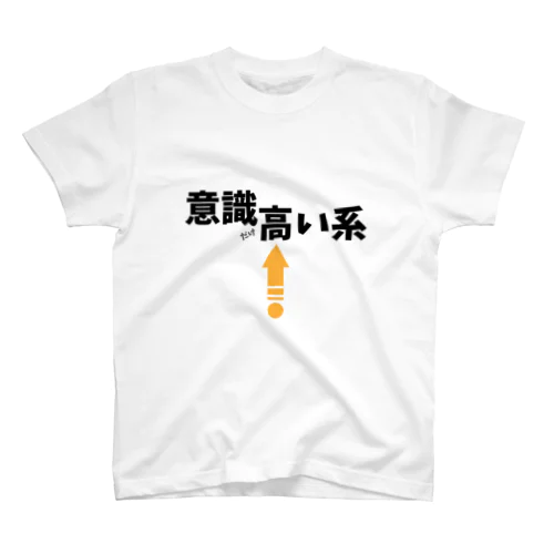 意識だけ高い系 スタンダードTシャツ