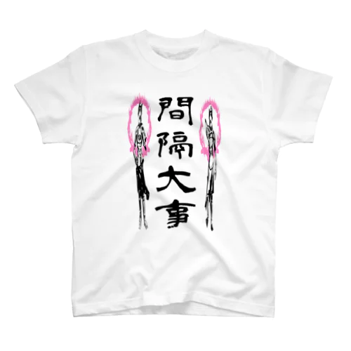 間隔大事 スタンダードTシャツ