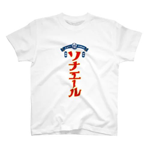 病気しないぞ！ソナエール Regular Fit T-Shirt