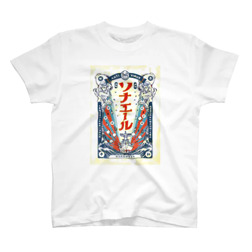 病魔侵略退散！ソナエール Regular Fit T-Shirt