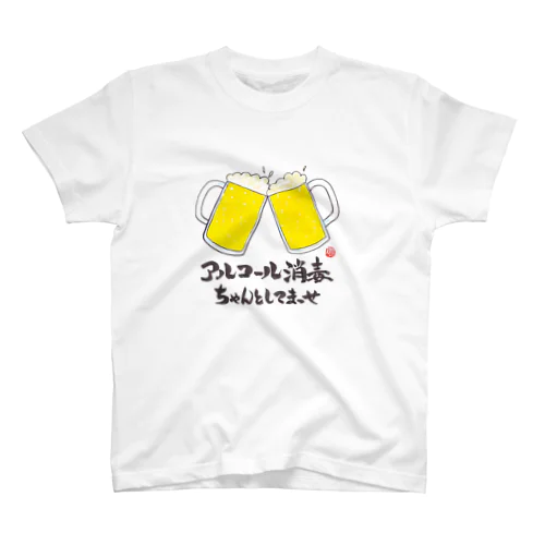 アルコール消毒ちゃんとしてまっせ スタンダードTシャツ