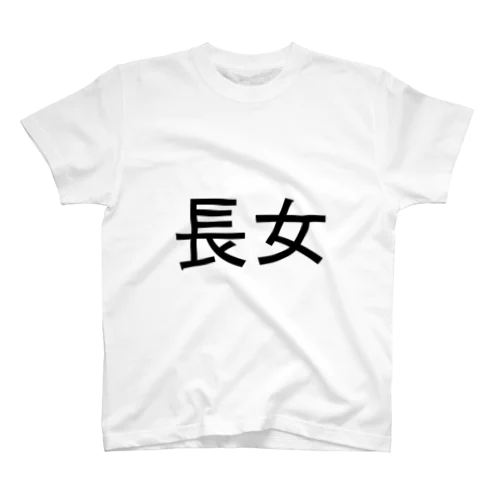 長女 スタンダードTシャツ