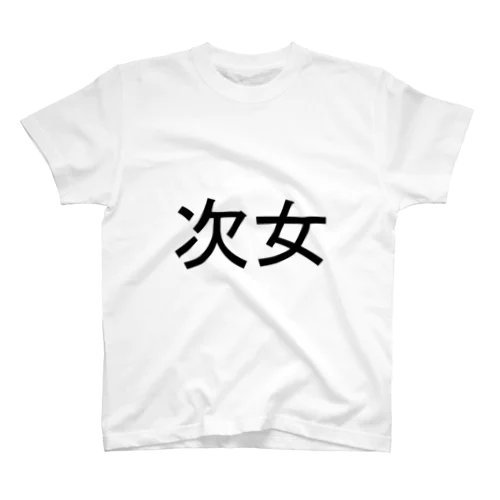 次女 スタンダードTシャツ