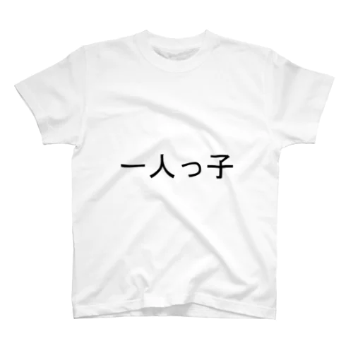 一人っ子 スタンダードTシャツ