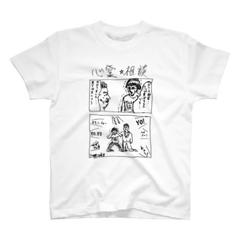 躁鬱漫画Tシャツ　心霊☆相談 スタンダードTシャツ