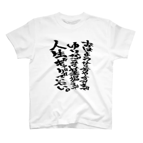 おはようからおやすみまでゆりかごから墓場まで人生ギャグでいたい スタンダードTシャツ