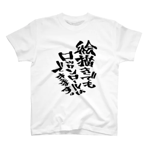 絵描きでもロックンロールはできます。 スタンダードTシャツ