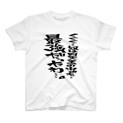 くくく…奴は四天王の中でも…最強だったわ…。 スタンダードTシャツ