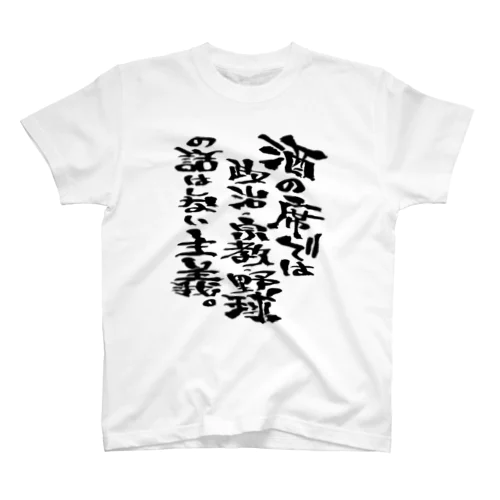 酒の席では政治・宗教・野球の話はしない主義。 Regular Fit T-Shirt