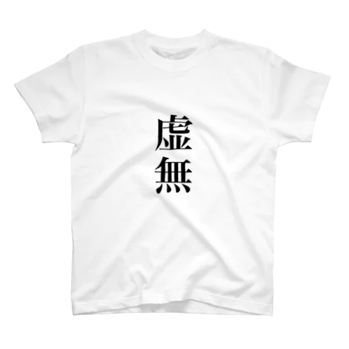 虚無 スタンダードTシャツ