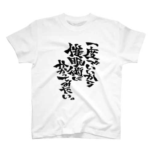 一度でいいから催眠術にかかってみたい。 Regular Fit T-Shirt