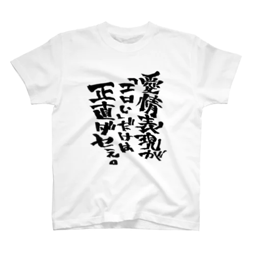 愛情表現が「エロい」だけは正直ダセぇ。 スタンダードTシャツ