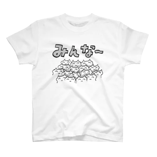 みんな〜 スタンダードTシャツ