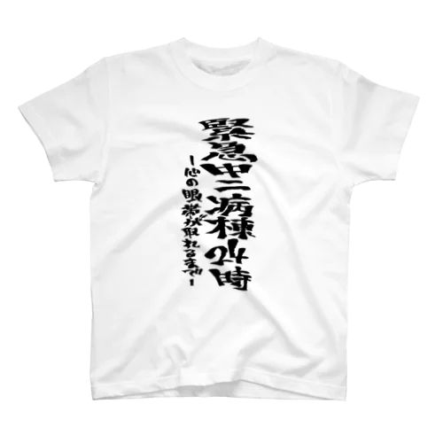 緊急中二病棟24時-心の眼帯が取れるまで- スタンダードTシャツ