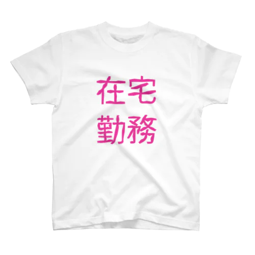 在宅勤務シリーズ Regular Fit T-Shirt