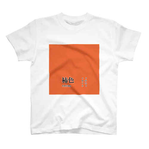 和色コレクション：柿色（かきいろ） スタンダードTシャツ