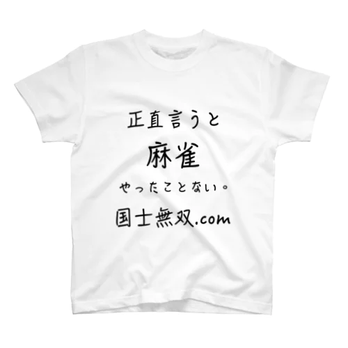 麻雀やったことない。 スタンダードTシャツ