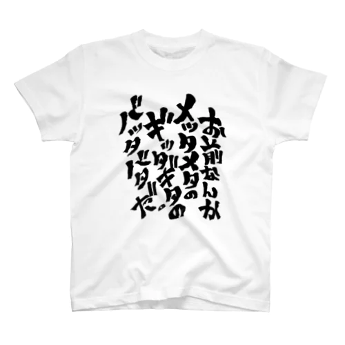 お前なんかメッタメタのギッタギタのバッタバタだ。 スタンダードTシャツ