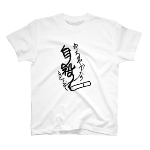 ゆるやかな自殺をしている Regular Fit T-Shirt