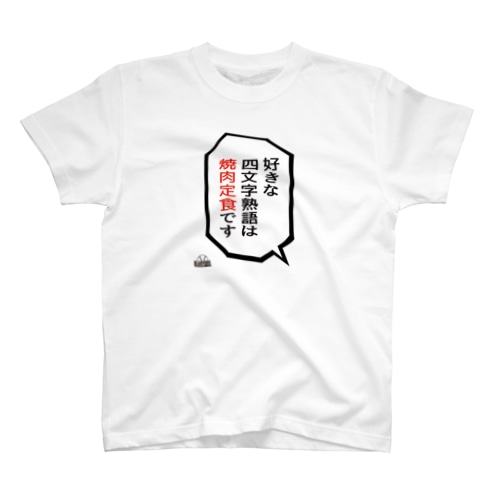 「好きな四字熟語は焼肉定食」 Regular Fit T-Shirt