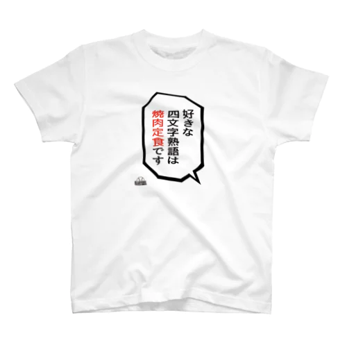 「好きな四字熟語は焼肉定食」 スタンダードTシャツ