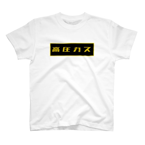 高圧カス（高圧ガス） Regular Fit T-Shirt