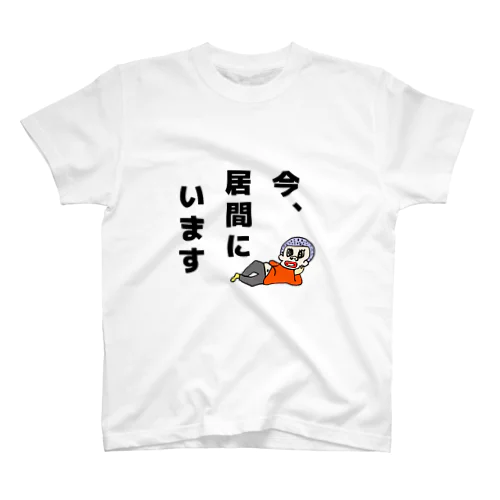 今、居間に います スタンダードTシャツ