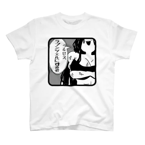 うるせえ、ラプンツェルにするぞ スタンダードTシャツ