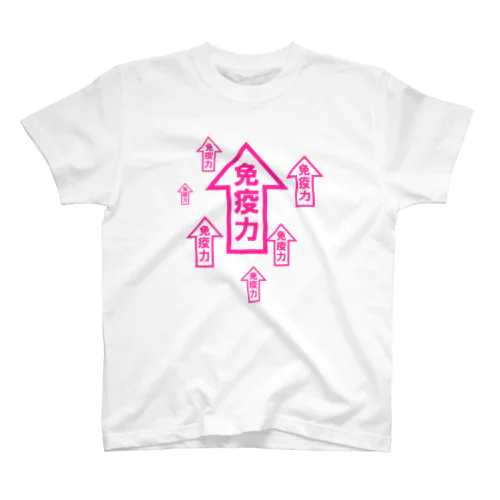 免疫力UP スタンダードTシャツ