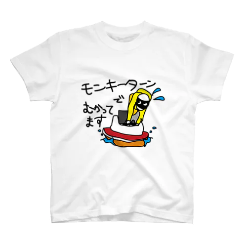 モンキーターンでむかってます Regular Fit T-Shirt
