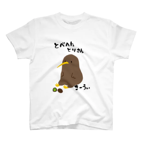 とべない鳥さん　キーウィ Regular Fit T-Shirt
