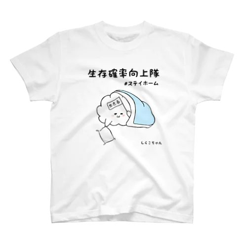 生存確率向上隊 #ステイホーム スタンダードTシャツ