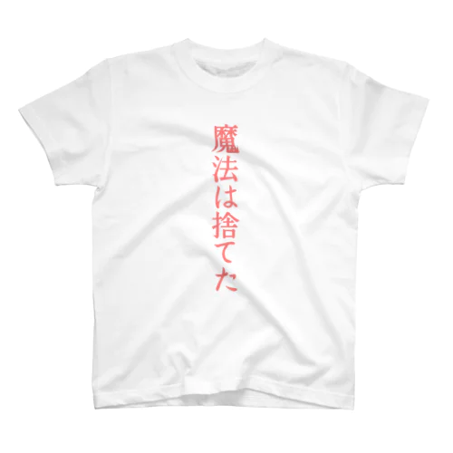 魔法は捨てた Regular Fit T-Shirt