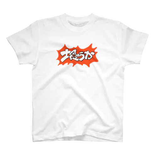 土食うか Regular Fit T-Shirt