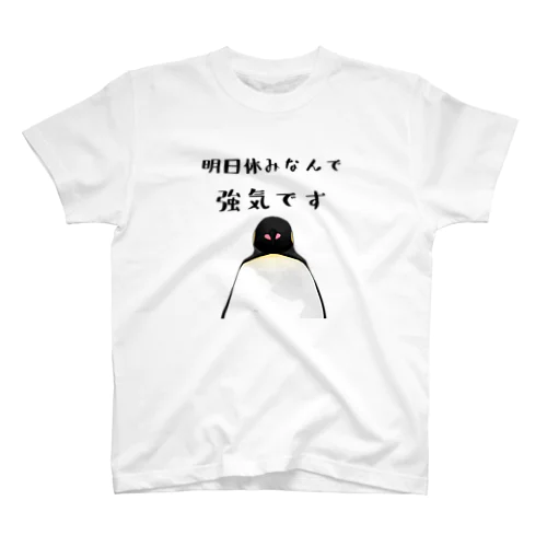 明日が休みで強気ペンギン Regular Fit T-Shirt