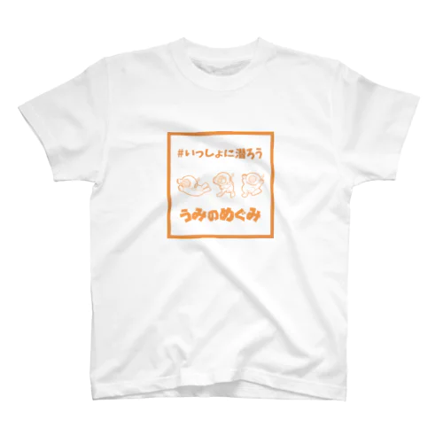 #いっしょに潜ろう スタンダードTシャツ