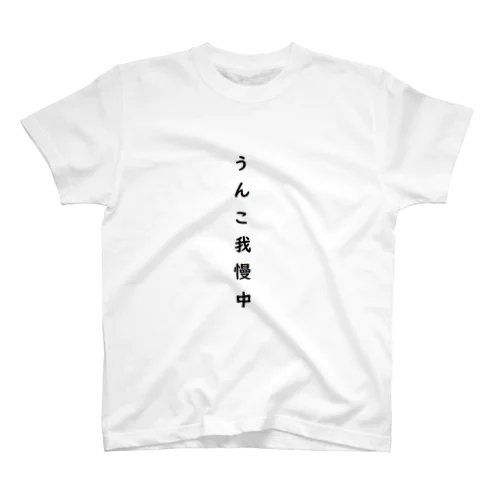 うんこ我慢中 スタンダードTシャツ