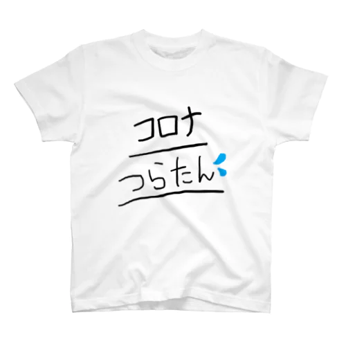 コロナつらたん スタンダードTシャツ