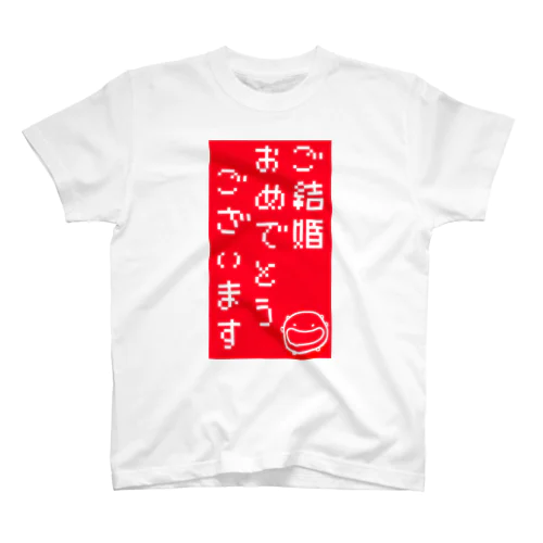 結婚おめでとう スタンダードTシャツ