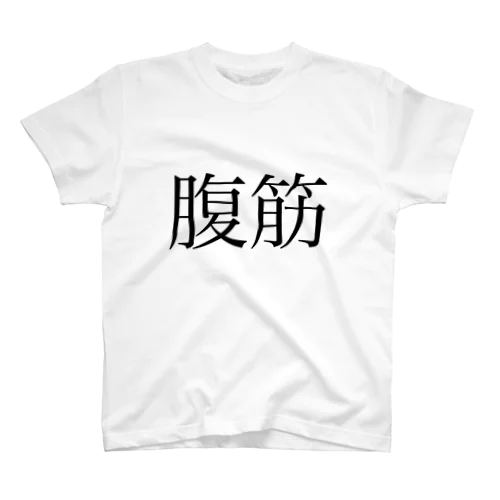 腹筋 スタンダードTシャツ