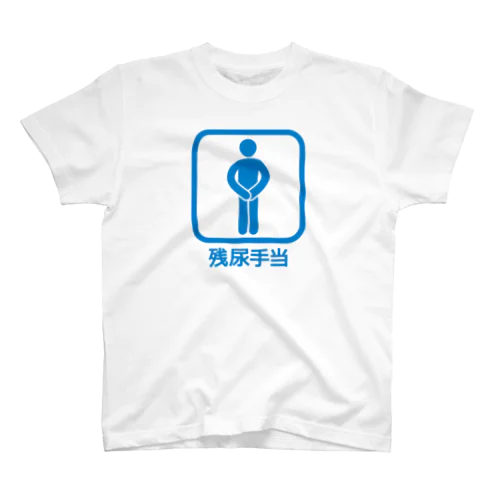 残尿手当(シミになって、さあ大変!) Regular Fit T-Shirt