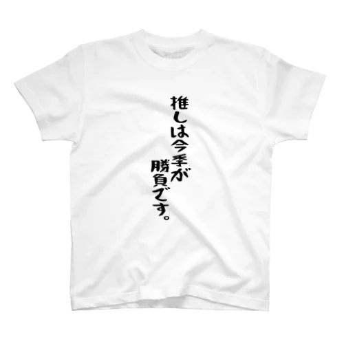 「推しは今季が勝負です」 スタンダードTシャツ