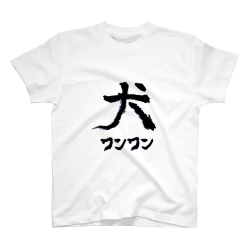 犬わんわん Regular Fit T-Shirt