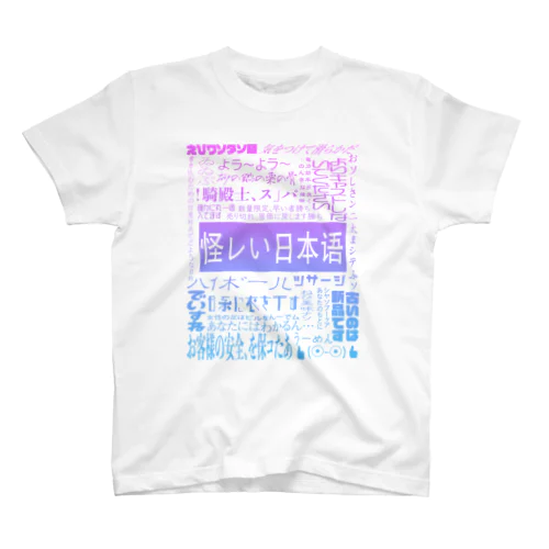 怪レい日本语シリーズ スタンダードTシャツ