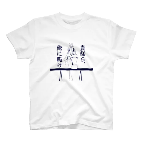 貴様ら俺に跪け スタンダードTシャツ